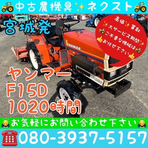 [☆貿易業者様必見☆] Yanmar F15D 1020hours Tractor 宮城発