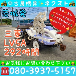 [期間限定セール☆March末まで] Mitsubishi LV5APower steering 292hours 5条 Rice Planter 茨城発