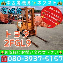 [☆貿易業者様必見☆] トヨタ 2FGL9 パワステ 最大揚高3m フォークリフト 茨城発_画像1