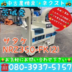 サタケ NRZ350-FK(2) ネオライスマスター 籾摺り機 もみすり機 茨城発