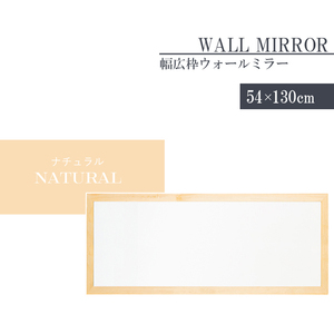 姿見 鏡 ウォールミラー ワイド 高さ130 幅54 日本製 壁掛けミラー 吊り下げ 全身 全身鏡 幅広枠 完成品 ナチュラル M5-MGKNG00093NA
