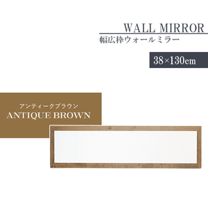 姿見 鏡 ウォールミラー スリム 高さ130 幅38 日本製 壁掛けミラー 吊り下げ 全身鏡 幅広枠 完成品 アンティークブラウン M5-MGKNG00092BR