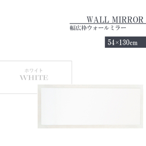 姿見 鏡 ウォールミラー ワイド 高さ130 幅54 日本製 壁掛けミラー 吊り下げ 全身 全身鏡 幅広枠 完成品 ホワイト M5-MGKNG00093WH