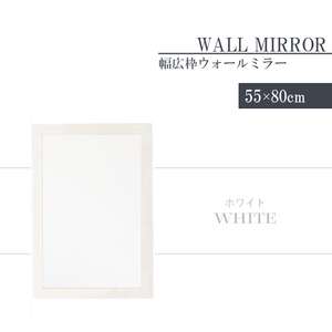 壁掛けミラー ウォールミラー 鏡 高さ80 幅55 長方形 姿見 壁掛け鏡 おしゃれ 北欧 インテリア モダン 完成品 ホワイト M5-MGKNG00090WH