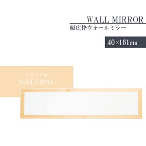 姿見 鏡 ウォールミラー スリム 高さ161 幅40 日本製 壁掛けミラー 吊り下げ 全身 全身鏡 幅広枠 完成品 ナチュラル M5-MGKNG00094NA