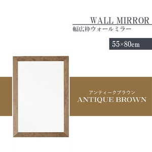 壁掛けミラー ウォールミラー 鏡 高さ80 幅55 長方形 姿見 壁掛け鏡 おしゃれ 北欧 モダン 完成品 アンティークブラウン M5-MGKNG00090BR