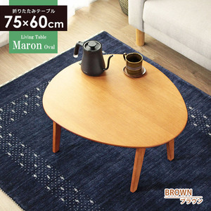 リビングテーブル 北欧 おしゃれ おにぎり型 テーブル ちゃぶ台 折りたたみテーブル Marond マロンド オーバル ブラウン M5-MGKIT00001BR