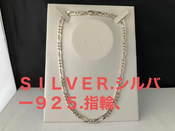 ＳＩＬＶＥＲ.シルバー925のフィガロのネックレス、50cm .No.37.