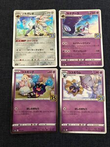 ポケモンカード　コスモッグ コスモウム ソルガレオ ルナアーラ 25th 各 1枚 セット