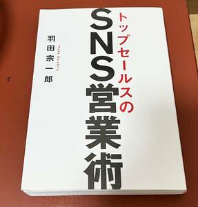 トップセールスのSNS営業術