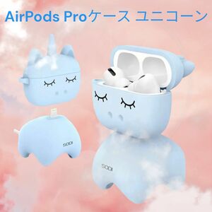 【未開封】SODI AirPods Proケース ユニコーン　ブルー