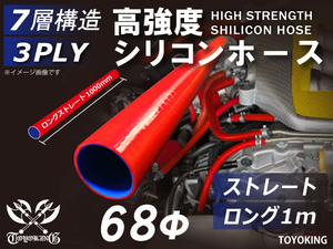 高強度 シリコンホース ロング 1000mm 長さ1m 同径 内径Φ68mm レッド 赤色 ロゴマーク無し 自動車 工業用 汎用品