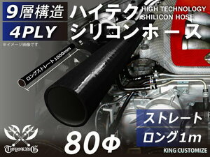 耐熱 シリコンホース ロング 同径 内径Φ80mm 長さ1000mm 長さ1m 黒色 オールブラック ロゴマーク無し 接続 汎用品