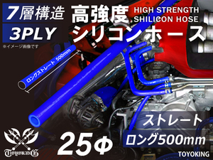 長さ500mm 高強度 シリコンホース ロング 同径 内径Φ25mm 青色 ロゴマーク無 インタークーラー ラジエーター インテーク ホース接続 汎用