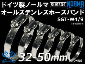 【1個】【14周年記念大セール】オールステンレス SUS304 ドイツ ノールマ ホースバンド 32-50ｍｍ 幅9mm 汎用