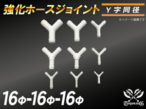 耐久 耐熱 ホースジョイント Y字 同径 外径Φ16mm-Φ16mm-Φ16mm ホワイト カスタムパーツ TOYOKING 汎用