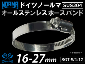 【1個】オールステンレス SUS304 ドイツ ノールマ ホースバンド W4/12 16-27ｍｍ 幅12mm ホース 固定 汎用