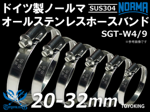 【1個】オール ステンレス SUS304 ドイツ ノールマ ホースバンド SGT-W4/9 20-32ｍｍ 幅9mm 耐熱 汎用品