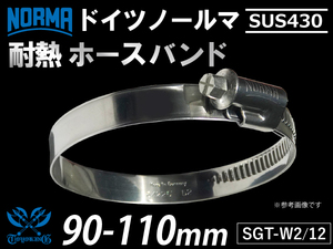 【1個】耐熱ホースクリップ ドイツ NORMA ノールマ SUS430 バンド W2/12 90-110mm 幅12mm 汎用品