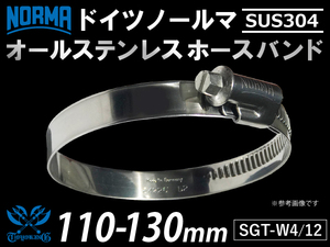 【1個】強化 ホースバンド オールステンレス SUS304 ドイツ NORMA W4/12 110-130mm 幅12mm 汎用