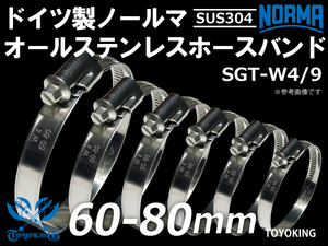 【1個】オール ステンレス SUS304 ドイツ ノールマ ホースバンド SGT-W4/9 60-80ｍｍ 幅9mm 耐熱 汎用品