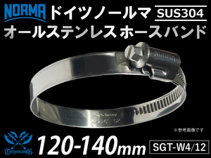 【1個】強化 ホースバンド オールステンレス SUS304 ドイツ NORMA W4/12 120-140mm 幅12mm 汎用