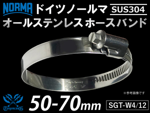 【1個】SUS304 オールステンレス ホースクリップ ドイツ ノールマ NORMA W4/12 50-70mm 幅12mm 汎用