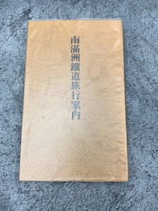 【 昭和レトロ 南満州鉄道旅行案内 昭和4年 復刻版 】地図 マップ 満州 旧日本 アンティーク 資料