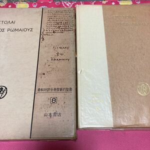 「初版/1973年」新約聖書８　 ローマ人への手紙 岩隈直　希和対訳脚註つき 函付き　山本書店　除籍本