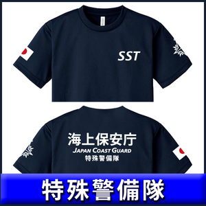 海上保安庁 Tシャツ【特殊警備隊】(S/M/L/2L/3L/4L/5L) SST 紺 送料無料（品番sk777)