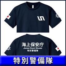 海上保安庁 Tシャツ 【特別警備隊】(S/M/L/2L/3L/4L/5L) 紺 送料無料（品番sk888)_画像1