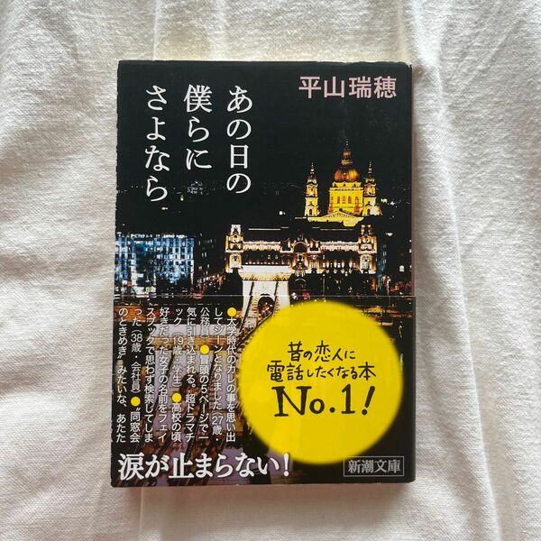 あの日の僕らにさよなら （新潮文庫　ひ－２７－３） 平山瑞穂／著