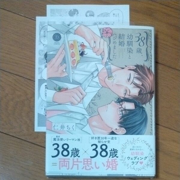 38歳、幼馴染と結婚ハジめました/仁井ちく