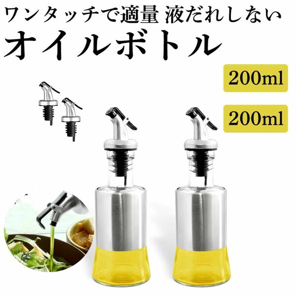 オイルボトル　200ml ２本　まとめ売り　ステンレス製　酸化防止