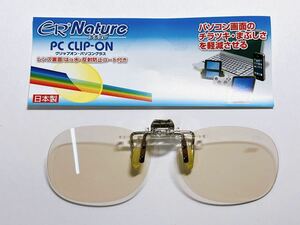 クリップオン　パソコングラス　ナチュラルブラウン　日本製　まぶしさ軽減　ブルーライトカット　跳ね上げ