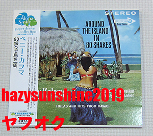 ベニー・カラマ BENNY KALAMA 紙ジャケット CD 80振りで島を一周 AROUND THE WORLD IN 80 SHAKES ハワイ・コールズ HAWAII CALLS