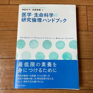 医学・生命科学の研究倫理ハンドブック 神里彩子／編　武藤香織／編