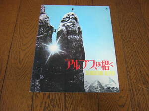 映画パンフレット　アルプスは招く　昭和43年６月　東宝