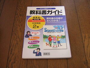 中学校　教科書ガイド　開隆堂版　サンシャイン２