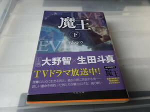 魔王　下　キム・ジウ　初版帯付き　文庫本　25-①