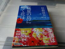 真夏の島に咲く花は　垣根涼介　初版帯付き文庫本38-①_画像1