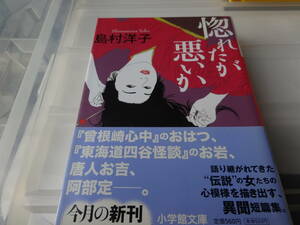 惚れたが悪いか　島村洋子　初版帯付き文庫本43-①