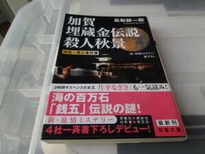 加賀埋蔵金伝説殺人秋景　高梨　耕一郎　初版帯付き文庫本　65-①