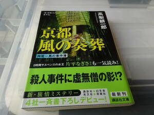 京都風の奏葬　神尾一馬の事件簿 高梨耕一郎　初版帯付き文庫本　70-①