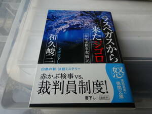 ラスベガスから来たジゴロ　和久峻三　初版帯付き文庫本　83-①