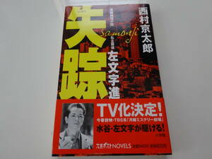 失踪　私立探偵左文字進　西村京太郎　初版帯付き文庫本28-②