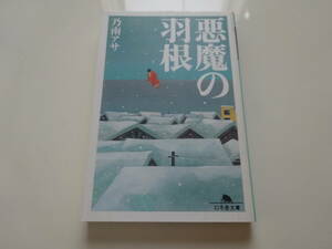 悪魔の羽根　乃南アサ　初版文庫本6-③