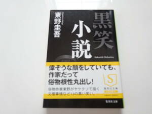 黒笑小説　東野圭吾　初版帯付き文庫本16-③