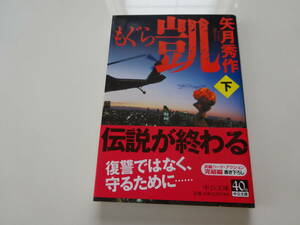 もぐら凱（下）　矢月秀作　初版帯付き文庫本20-③