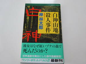 白神山地殺人事件　梓林太郎　帯付き文庫本22-③